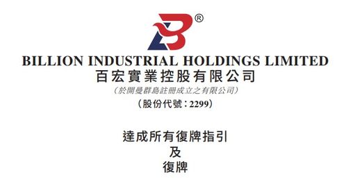 百宏實業(yè) 02299 ,來自福建泉州晉江,今復牌