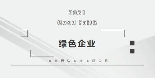 西洋實(shí)業(yè) 榮獲 國家綠色設(shè)計(jì)產(chǎn)品