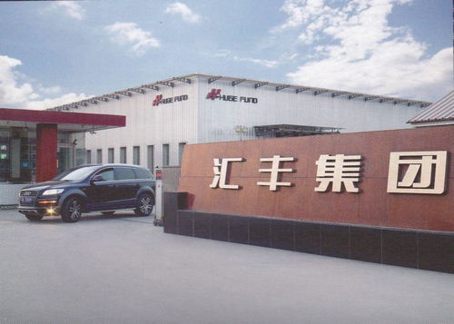 唐山市匯豐實業集團
