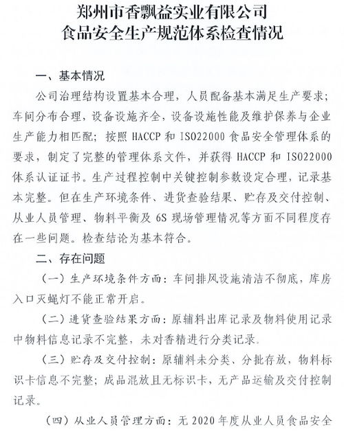 鄭州市市場監(jiān)督管理局公布鄭州市香飄益實(shí)業(yè)食品安全生產(chǎn)規(guī)范體系檢查情況