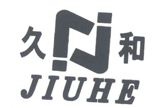 四川久和實業(yè)有限責(zé)任公司