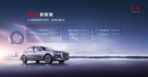全新紅旗H5正式上市，定位B級(jí)智慧豪華轎車，起售價(jià)15.98萬元