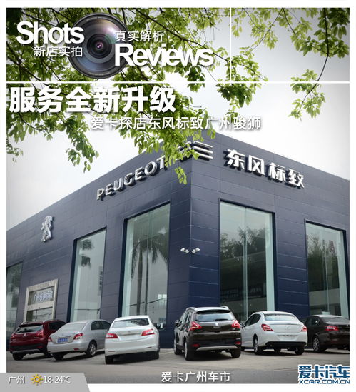 服務(wù)煥新，品質(zhì)如一 愛(ài)卡探店?yáng)|風(fēng)標(biāo)致廣州駿獅東駿店